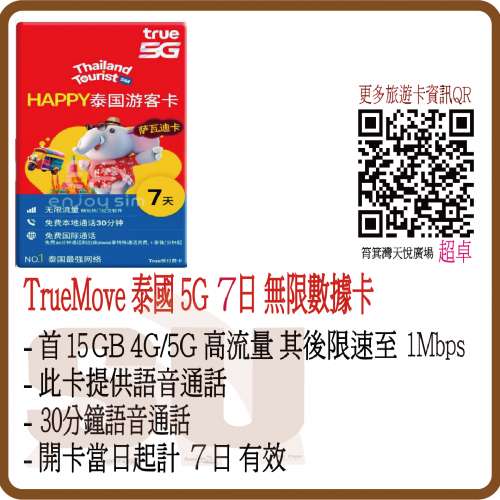True 泰國 7日通話 (15GB) 4G/5G 無限上網卡數據卡 SIM咭 (超卓)(筲箕灣天悅廣場上...