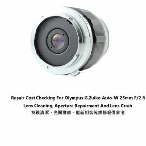Repair Cost Checking For Olympus G.Zuiko Auto-W 25mm F/2.8 Lens Cleaning