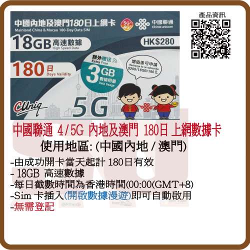 中國聯通 5G/4G 內地/澳門180日 18GB+3GB數據上網卡:(超卓)(筲箕灣天悅廣場上2層)
