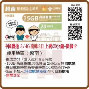 中國聯通 4G 越南 8日 15GB 無限上網卡 數據卡 (超卓)(筲箕灣天悅廣場上2層)
