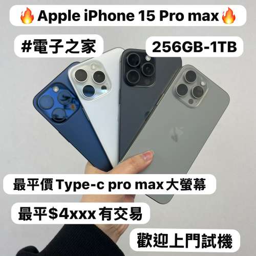❤️&zwj;🔥最平價Type-c pro max大螢幕Apple iPhone 15 pro max 系列❤️&zwj;🔥/香港行貨
