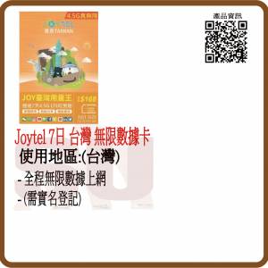 JOYTEL (台灣) 7日 4.5G 高速無限不限速 數據旅遊卡:(超卓)(筲箕灣天悅廣場酒樓上2層)