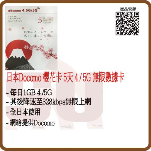 日本docomo 5天無限上網卡 5G 日本數據卡 日本上網卡 櫻花卡 :(超卓)(筲箕灣天悅廣...