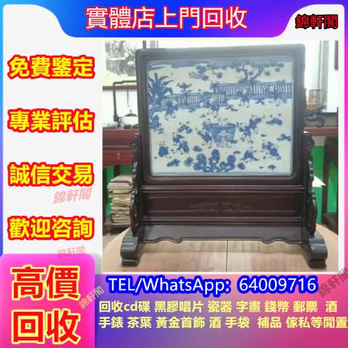 高價收購 插屏 舊傢俬 古董傢俬 酸枝 黃花梨 酸枝桌子 紫檀 酸枝椅子 酸枝家具 插屏...