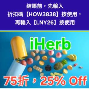 冬日優惠🔸️iHerb全單75折！推薦碼/優惠碼/折扣碼/coupon/discount code/promo co...