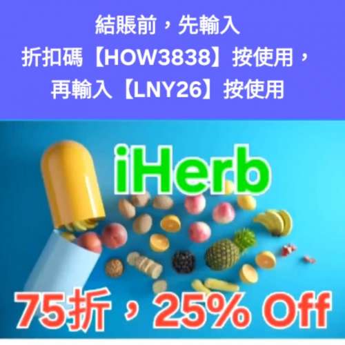 限時❗️iHerb全單75折🔹新舊客無門檻✔️優惠碼/折扣碼/discount code/promo code...