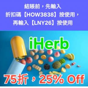 限時❗️iHerb全單75折🔹新舊客無門檻✔️優惠碼/折扣碼/discount code/promo code...