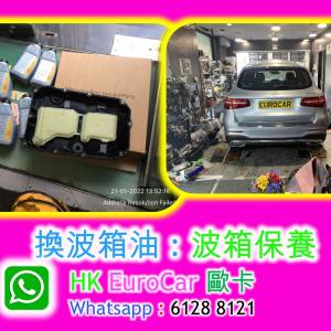 換波箱油 : 波箱保養 benz bmw