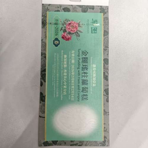 翠園金腿瑤柱蘿蔔糕禮券