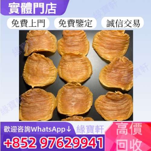緣寶軒高價回收花膠海味 乾貨 各種花膠  老花膠 靚花膠 蜘蛛膠 筒膠 金錢膠 鰲魚膠 ...