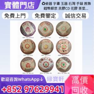 緣寶軒高價回收茶葉 普洱茶 生普 陳年老茶 普洱茶餅 普洱茶磚 沱茶 雲南七子餅茶 ...