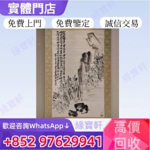全港免費上門鑒定評估回收 舊字畫，水墨畫，名家大師畫作，老畫，徐子鶴，於右任，...