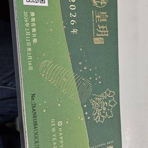 皇玥翡翠蘿蔔糕禮盒900g(券)