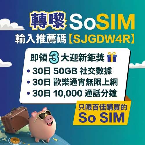 百佳 SoSIM 推薦碼【SJGDW4R】免費拎 50GB + 通宵任用！