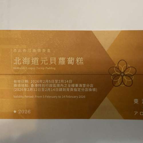 東海堂北海道元貝蘿蔔糕換領券
