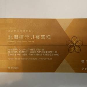 東海堂北海道元貝蘿蔔糕換領券