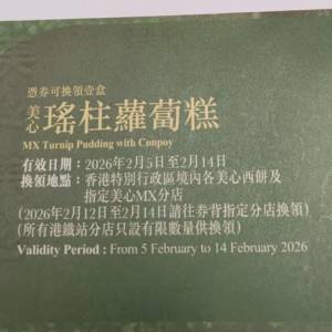 美心瑤柱蘿蔔糕劵兩張（有封套）每張88元