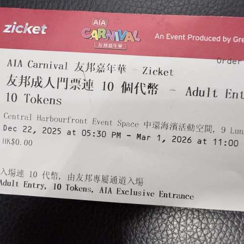 優惠價‼️‼️AIA 嘉年華貴賓室通行證X2（可議價）