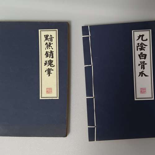 九陰白骨爪 黯然消魂掌簿