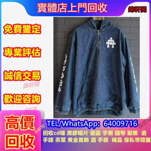 【錦軒閣】好價回收 chrome hearts 名牌衣服 服裝 衛衣 外套 上衣 長衫 克羅心 褲 帽