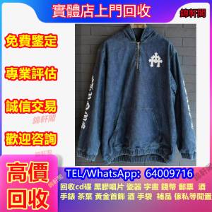 【錦軒閣】好價回收 chrome hearts 名牌衣服 服裝 衛衣 外套 上衣 長衫 克羅心 褲 帽