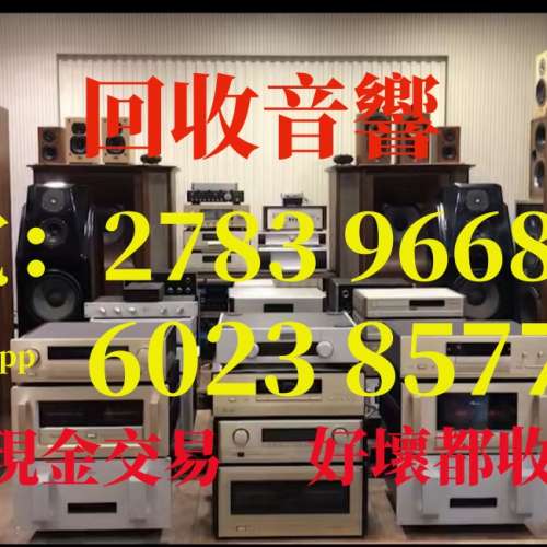 上門回收二手音響（香港hk）電27839668/WhatsApp60238577 三十年專業音響回收公司香...