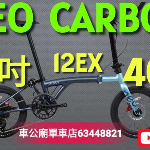 2026 Java NEO 20吋 full carbon （406） 12s  墨灰烟蓝