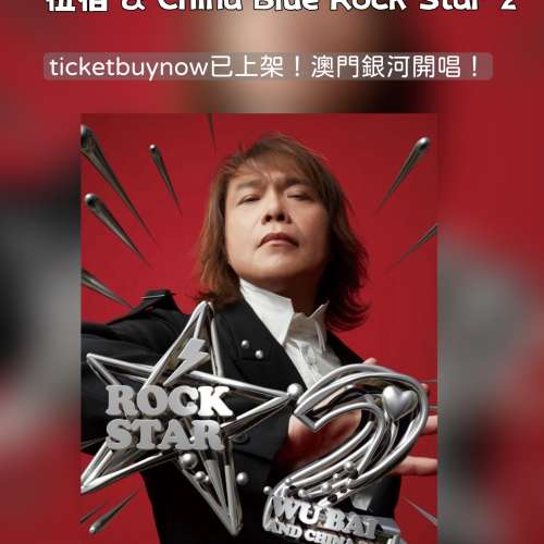 搖滾粉衝啊！伍佰 & China Blue《Rock Star2》巡迴演唱會澳門站官宣～ 睽違2年重返...