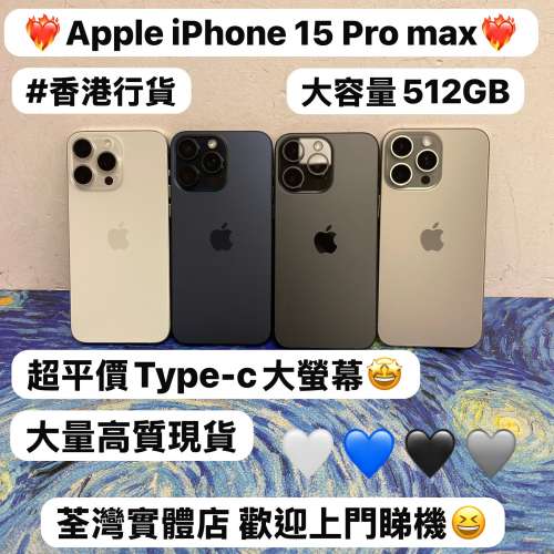 ❤️&zwj;🔥最平價5️⃣1️⃣2️⃣GB Type-c pro max大螢幕Apple iPhone 15 pro max 系...