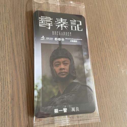 尋秦記 電影 蔡一智 萬良 收藏卡