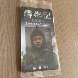 尋秦記 電影 蔡一智 萬良 收藏卡