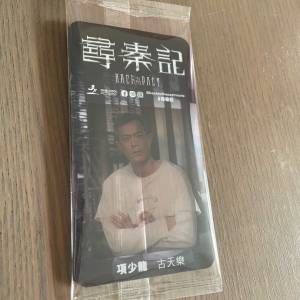 尋秦記 電影 古天樂 項少龍 收藏卡
