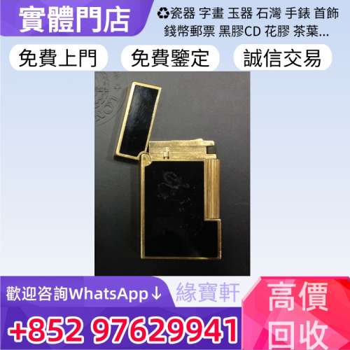 緣寶軒高價回收名牌打火機 打火機 s.t.dupont都彭 Dunhill登喜路 Dupont都彭火機 c...