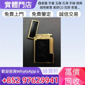 緣寶軒高價回收名牌打火機 打火機 s.t.dupont都彭 Dunhill登喜路 Dupont都彭火機 c...
