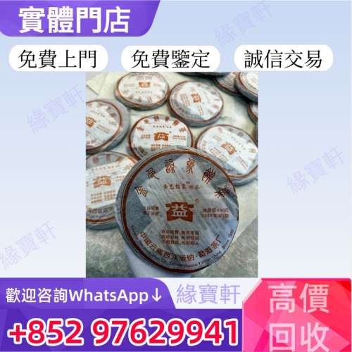 緣寶軒高價收購普洱茶餅 普洱茶磚 生茶 金色韻象餅茶 陳年老茶 金銀大益 大益茶 老...
