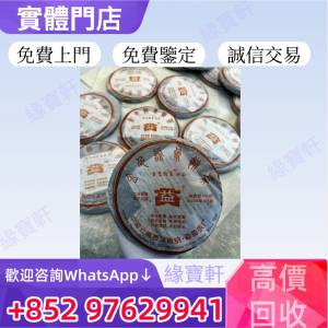 緣寶軒高價收購普洱茶餅 普洱茶磚 生茶 金色韻象餅茶 陳年老茶 金銀大益 大益茶 老...