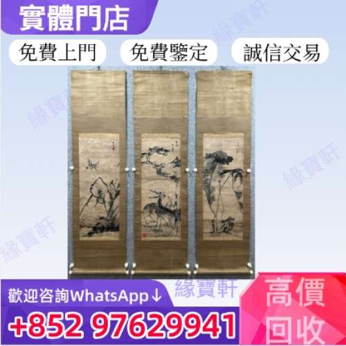 緣寶軒高價收購免費上門鑒定 古代字畫 名人真跡 舊畫 老畫 各代名家大師畫 各種畫 ...