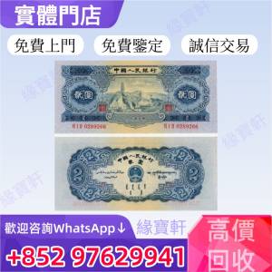 緣寶軒高價收購舊錢幣 舊版人民幣第二版人民幣 貳圓寶塔山 蘇三元 蘇叁圓 紅黑壹圓 ...