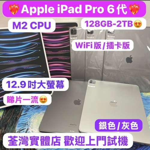 (❤️&zwj;🔥大螢幕12.9寸iPad Pro插卡版❤️&zwj;🔥)Apple iPad Pro 6代/12.9吋/M2 CPU/...