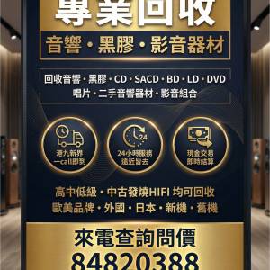 高價上門回收黑膠唱片, CD唱片, 卡式帶, 音響, 喇叭, 擴音機, 唱盤, 請致電或Whats...