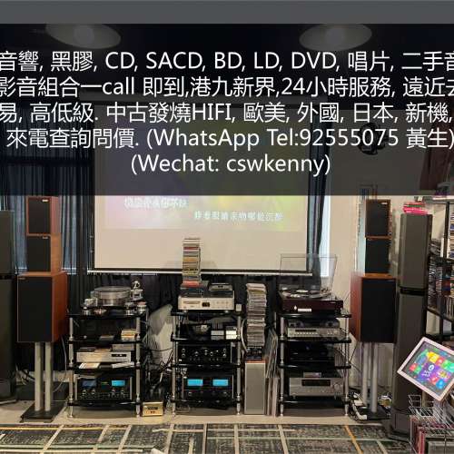高價上門回收黑膠唱片, CD唱片, 卡式帶, 音響, 喇叭, 擴音機, 唱盤, 請致電或Whats...