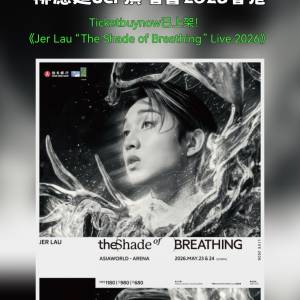 柳應廷Jer 2026香港演唱會終於官宣！5月亞博連開兩場，票價+購票攻略分享～