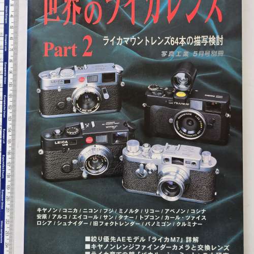 世界徠卡鏡頭 Part 2 (日文書籍) - 評測 64 枝徠卡卡口鏡頭的影像性能