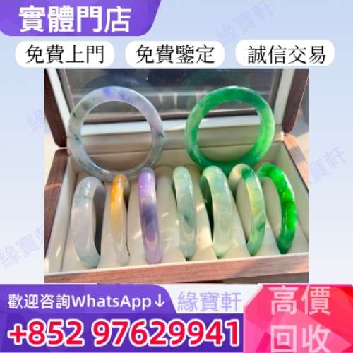 緣寶軒高價收購玉鐲 翡翠手鐲 和田玉 玉器 擺件 天然翡翠玉 糯種 羊脂白玉 白玉 青...