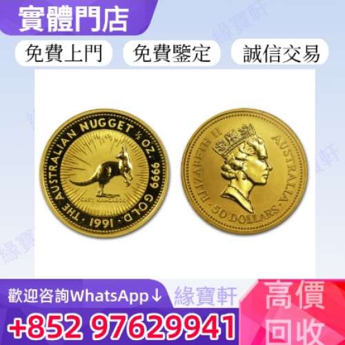 緣寶軒高價收購金幣 紀念金幣 澳洲金幣 澳大利亞袋鼠金幣 袋鼠鉑金幣 女皇頭金幣 鴻...