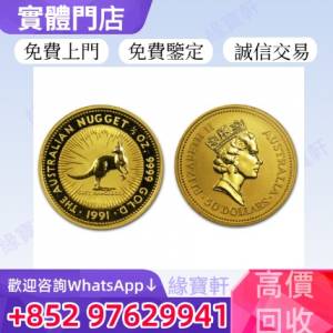 緣寶軒高價收購金幣 紀念金幣 澳洲金幣 澳大利亞袋鼠金幣 袋鼠鉑金幣 女皇頭金幣 鴻...