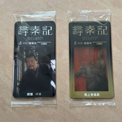尋秦記電影紀念卡
