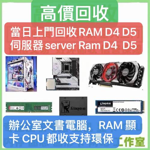 上門回收電腦，電腦配件，好壞都