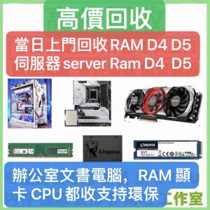 上門回收電腦，電腦配件，好壞都