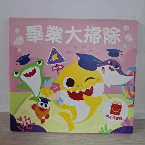 麥當勞開心樂園套餐
Baby Shark 畢業大掃除